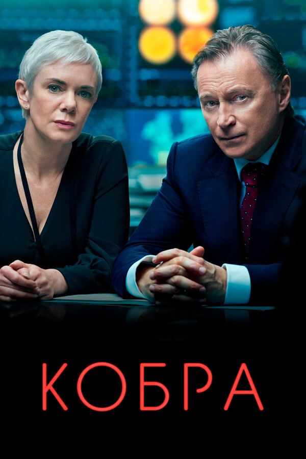 Кобра постер
